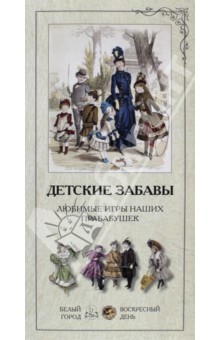 Людмила Жукова - Детские забавы. Любимые игры наших прабабушек обложка книги Людмила Жукова - Детские забавы. Любимые игры наших прабабушек обложка книги