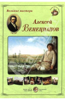 Великие мастера. Алексей Венецианов