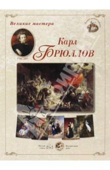 Великие мастера. Карл Брюллов обложка книги Великие мастера. Карл Брюллов обложка книги