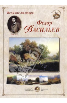 Великие мастера. Федор Васильев обложка книги Великие мастера. Федор Васильев обложка книги