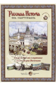 Русская история в картинах. Старая Москва в картинах Аполинария Васнецова