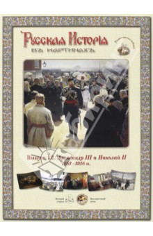 Русская история в картинах. Выпуск 12. Александр III и Николай II. 1881-1918 гг. обложка книги Русская история в картинах. Выпуск 12. Александр III и Николай II. 1881-1918 гг. обложка книги