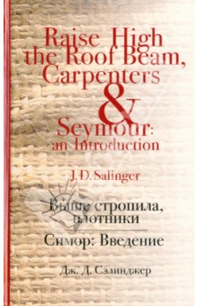 Выше стропила, плотники. Симор: Введение - Джером Сэлинджер