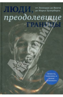 Люди, преодолевшие границы обложка книги Люди, преодолевшие границы обложка книги