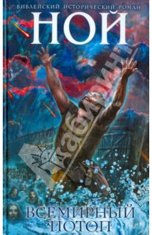 Ной. Всемирный потоп - Иосиф Кантор