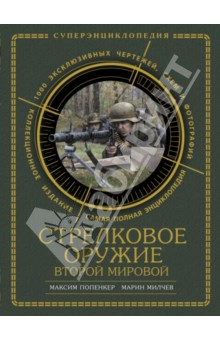 Попенкер, Милчев - Стрелковое оружие Второй Мировой. Коллекционное издание обложка книги Попенкер, Милчев - Стрелковое оружие Второй Мировой. Коллекционное издание обложка книги