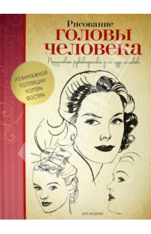 Рисование головы человека. Пошаговое руководство для художников обложка книги Рисование головы человека. Пошаговое руководство для художников обложка книги