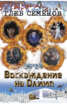 20*14. Восхождение на Олимп - Глеб Семенов