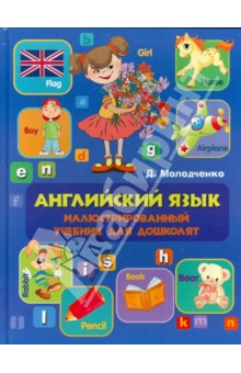Английский язык. Иллюстрированный учебник для дошколят - Дарья Молодченко