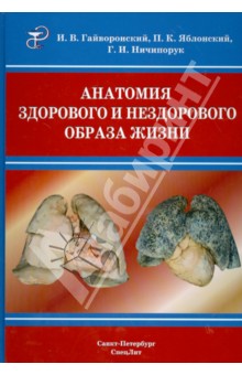 Гайворонский, Ничипорук, Яблонский - Анатомия здорового и нездорового образа жизни обложка книги Гайворонский, Ничипорук, Яблонский - Анатомия здорового и нездорового образа жизни обложка книги