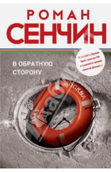 В обратную сторону - Роман Сенчин