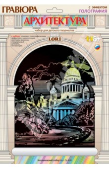 Гравюра с голографическим эффектом "Исаакиевский дворец" (Гр-446) Гравюра с голографическим эффектом "Исаакиевский дворец" (Гр-446)
