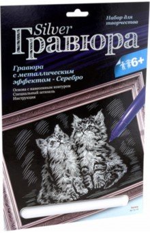 Гравюра с эффектом серебра "Котята" (Гр-119) Гравюра с эффектом серебра "Котята" (Гр-119)