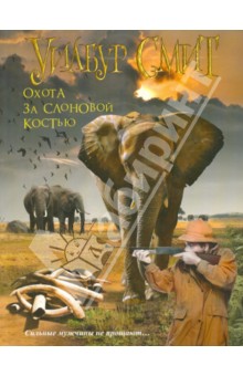 Охота за слоновой костью - Уилбур Смит