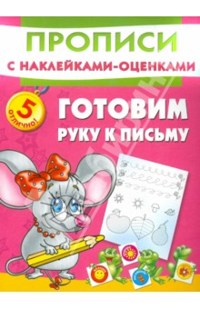 Готовим руку к письму обложка книги Готовим руку к письму обложка книги