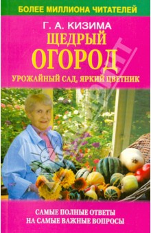Щедрый огород, урожайный сад, яркий цветник: самые полные ответы на самые важные вопросы - Галина Кизима