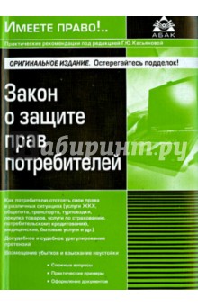 Закон о защите прав потребителей - Касьянова, Захарова