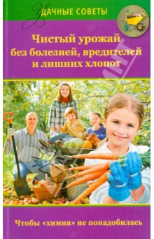 Чистый урожай без болезней, вредителей и лишних хлопот - Надежда Севостьянова