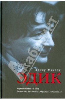 Ханну Мякеля - Эдик. Путешествие в мир детского писателя Эдуарда Успенского. Биографический очерк обложка книги Ханну Мякеля - Эдик. Путешествие в мир детского писателя Эдуарда Успенского. Биографический очерк обложка книги