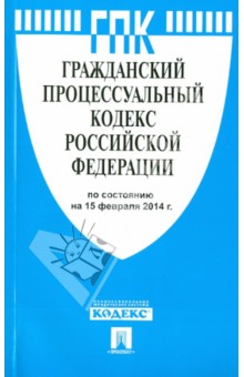 Гражданский процессуальный кодекс РФ по состоянию на 15.02.14 обложка книги Гражданский процессуальный кодекс РФ по состоянию на 15.02.14 обложка книги
