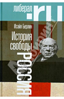 Исайя Берлин - История свободы. Россия обложка книги Исайя Берлин - История свободы. Россия обложка книги
