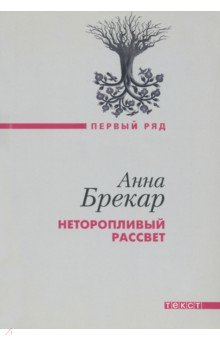 Анна Брекар - Неторопливый рассвет обложка книги Анна Брекар - Неторопливый рассвет обложка книги