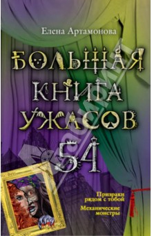 Большая книга ужасов. 54 - Елена Артамонова