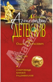 Золотой венец Трои. Сокровище князей Радзивиллов - Ольга Тарасевич