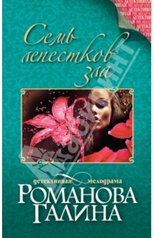 Семь лепестков зла - Галина Романова