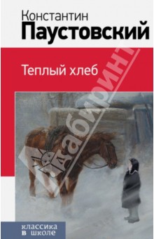 Теплый хлеб - Константин Паустовский