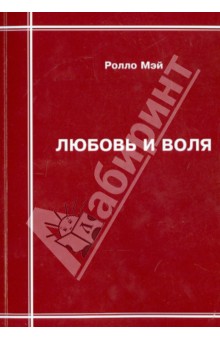 Ролло Мэй - Любовь и воля обложка книги Ролло Мэй - Любовь и воля обложка книги