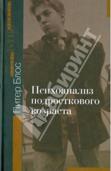 Питер Блос - Психоанализ подросткового возраста обложка книги Питер Блос - Психоанализ подросткового возраста обложка книги