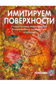 Имитируем поверхности. Самая полная энциклопедия декоративных техник и материалов - Наталья Жукова