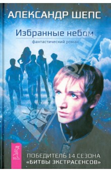 Александр Шепс - Избранные небом обложка книги Александр Шепс - Избранные небом обложка книги