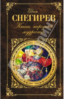 Иван Снегирев - Книга народной мудрости обложка книги Иван Снегирев - Книга народной мудрости обложка книги