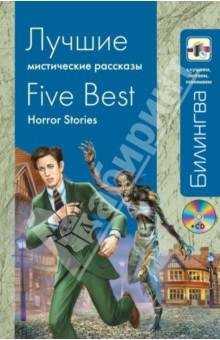 Стивенсон, Бирс, Дойл, Байрон - Лучшие мистические рассказы (+CD) обложка книги Стивенсон, Бирс, Дойл, Байрон - Лучшие мистические рассказы (+CD) обложка книги