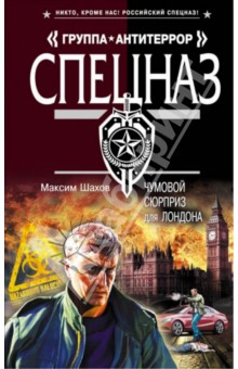 Максим Шахов - Чумовой сюрприз для Лондона обложка книги Максим Шахов - Чумовой сюрприз для Лондона обложка книги