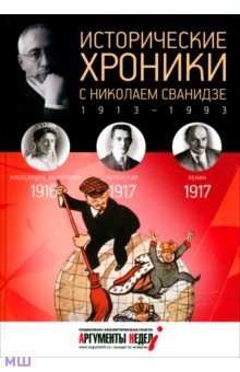 Исторические хроники с Николаем Сванидзе №2. 1916-1917 - Сванидзе, Сванидзе