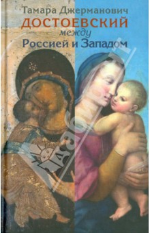 Тамара Джерманович - Достоевский между Россией и Западом обложка книги Тамара Джерманович - Достоевский между Россией и Западом обложка книги