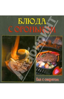 Блюда с огоньком обложка книги Блюда с огоньком обложка книги