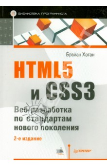 Брайан Хоган - HTML5 и CSS3. Веб-разработка по стандартам нового поколения обложка книги Брайан Хоган - HTML5 и CSS3. Веб-разработка по стандартам нового поколения обложка книги