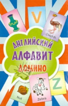 Английский алфавит. Домино (90 карточек)
