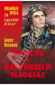 Борис Полевой - Повесть о настоящем человеке обложка книги Борис Полевой - Повесть о настоящем человеке обложка книги