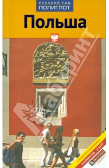 Хербенер, Райнер - Польша обложка книги Хербенер, Райнер - Польша обложка книги