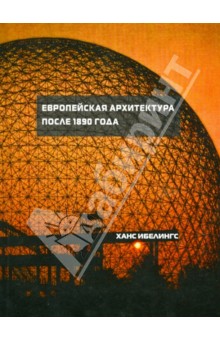 Ханс Ибелингс - Европейская архитектура после 1890 года обложка книги Ханс Ибелингс - Европейская архитектура после 1890 года обложка книги