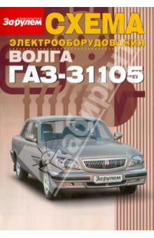 Схема электрооборудования Волга Газ-31105 обложка книги Схема электрооборудования Волга Газ-31105 обложка книги