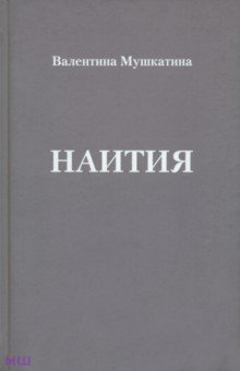 Наития - Валентина Мушкатина