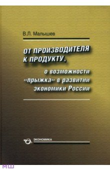 От производства к продукту. О возможности прыжка в развитии экономики России - Валерий Малышев