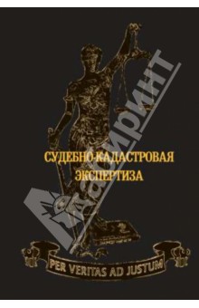 Волынский, Прорвич, Акимова - Судебно-кадастровая экспертиза обложка книги Волынский, Прорвич, Акимова - Судебно-кадастровая экспертиза обложка книги