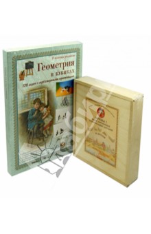 Геометрия в кубиках. 120 задач с трехмерными проекциями. Набор карточек + набор кубиков обложка книги Геометрия в кубиках. 120 задач с трехмерными проекциями. Набор карточек + набор кубиков обложка книги
